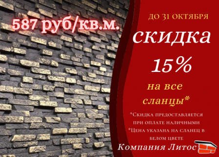 Скидки 15% на декоративный сланец до 31 октября!!!!!
