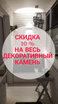 Скидка 10 % на декоративный камень 